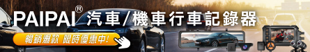PAIPAI汽車/機車行車紀錄器