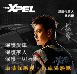 XPEL保護愛車 保護家人 保護您的一切所愛