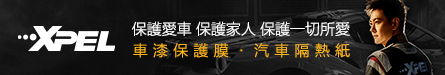 XPEL保護愛車 保護家人 保護您的一切所愛