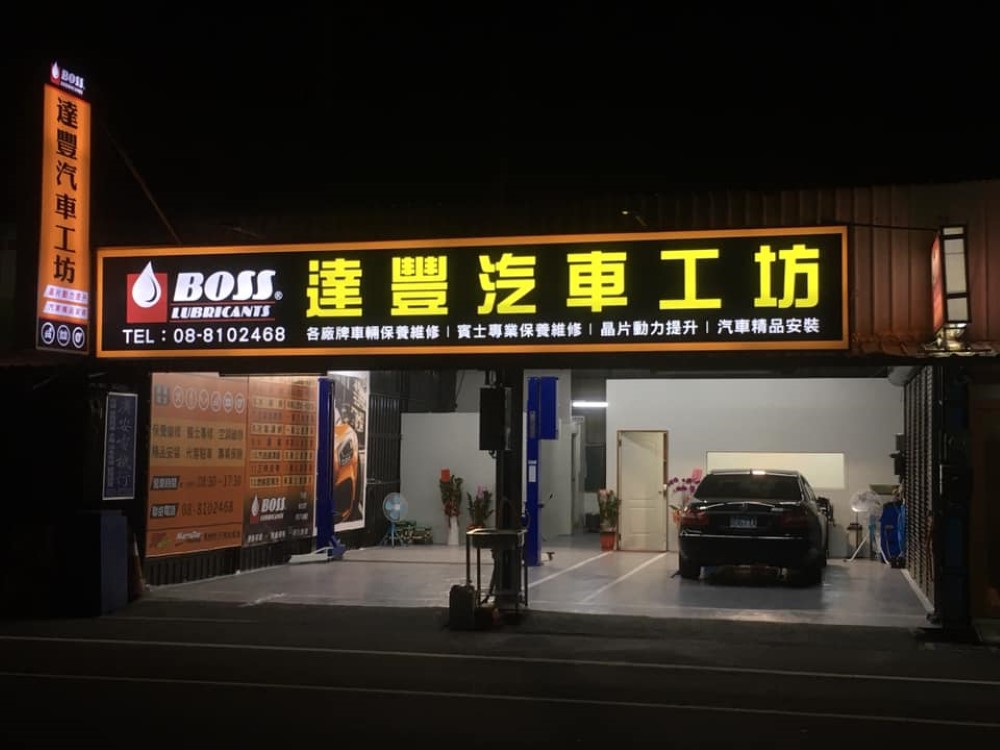 達豐汽車工坊