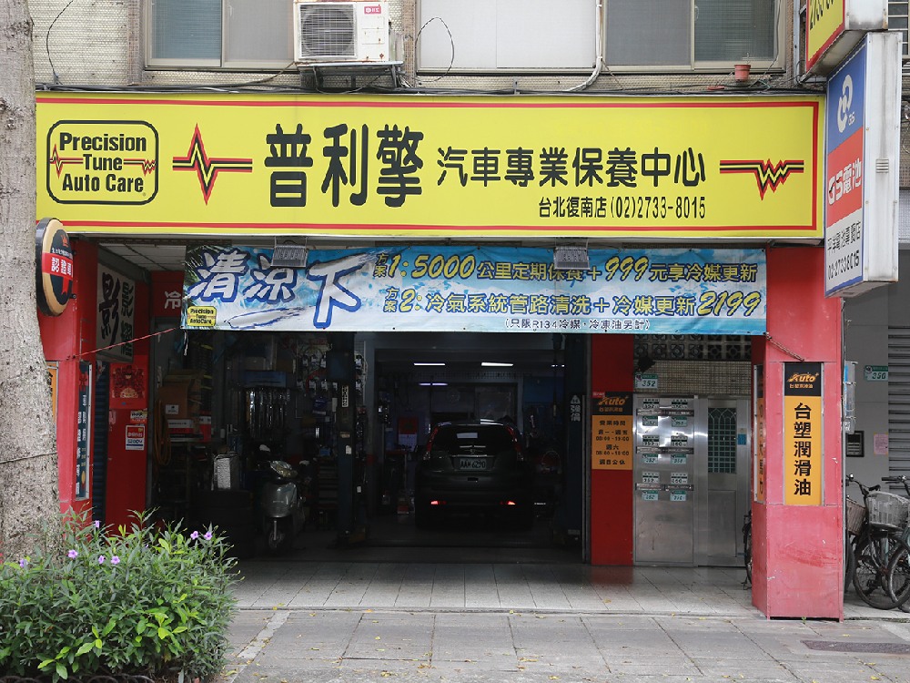 普利擎台北復南店