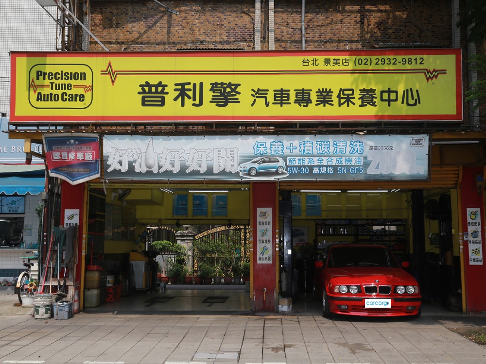 普利擎汽車台北景美店