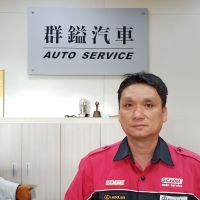 群鎰汽車維修保養廠：廠長：