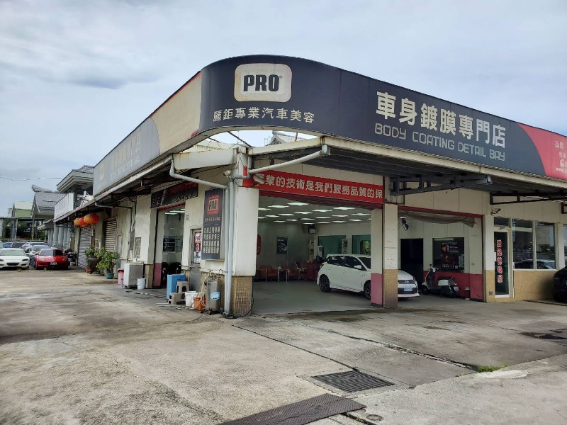 Pro麗鉅汽車美容 八德店