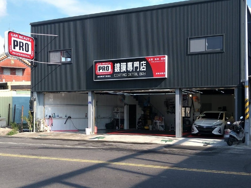 Pro麗鉅汽車美容 屏東店