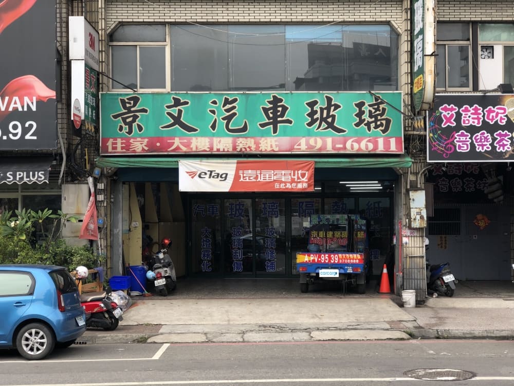 景文汽車玻璃中壢店