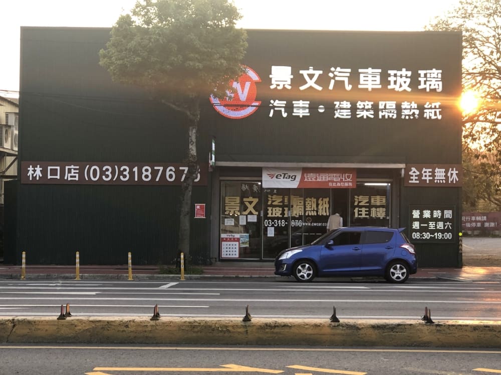 景文汽車玻璃林口店