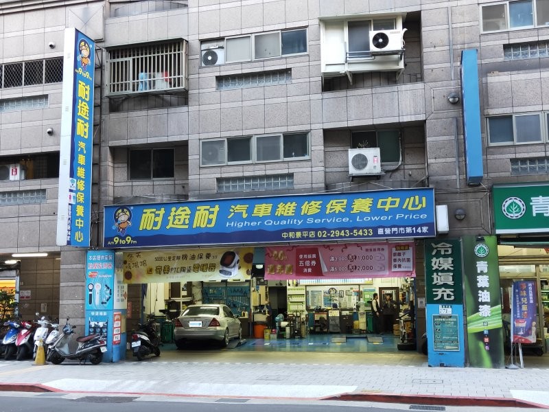 中和景平店招牌