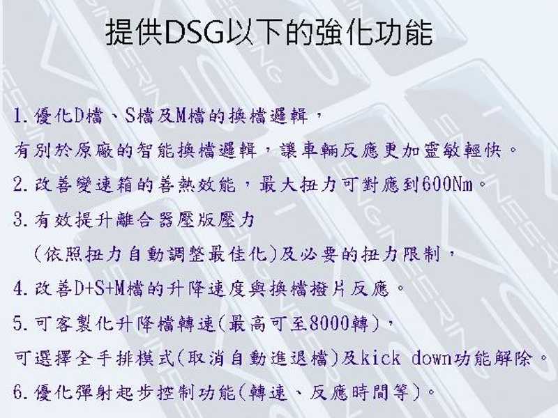  TVS程式對DSG變速箱優點