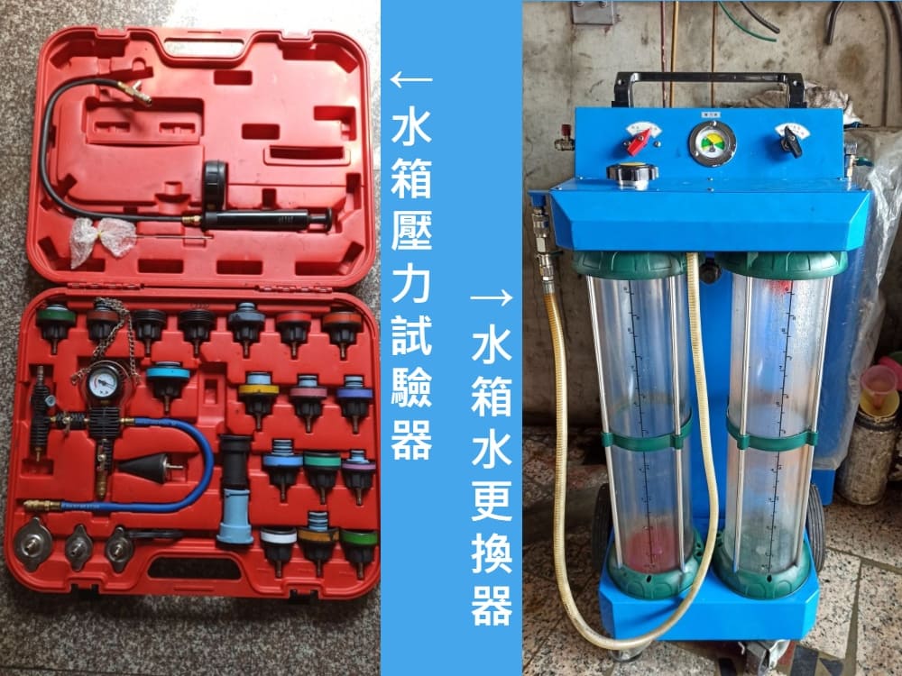 高雄宏一汽車保養廠維修設備-水箱壓力試驗器 & 水箱水更換器