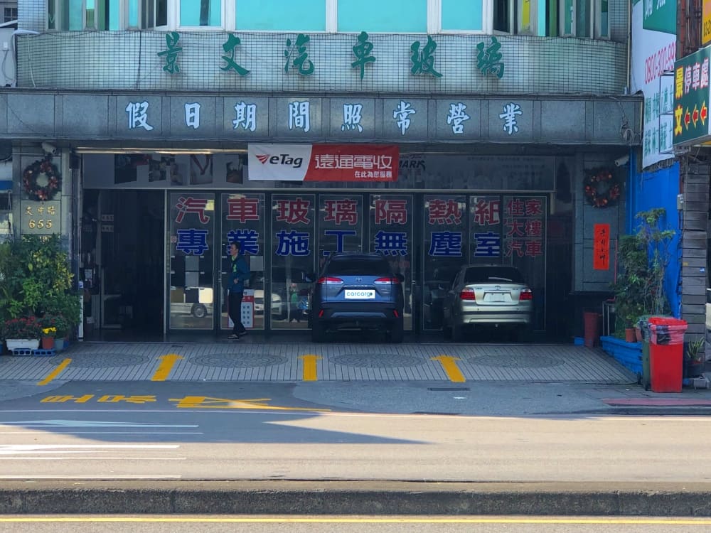 景文汽車玻璃桃園店