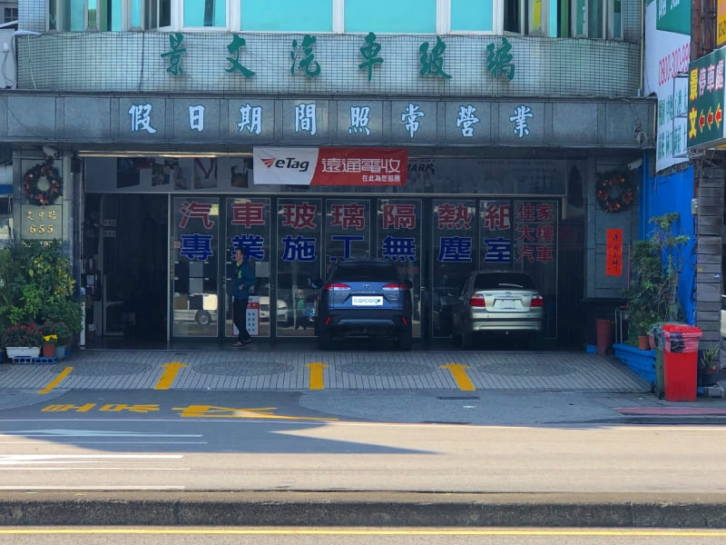 景文汽車玻璃桃園店廠外大門