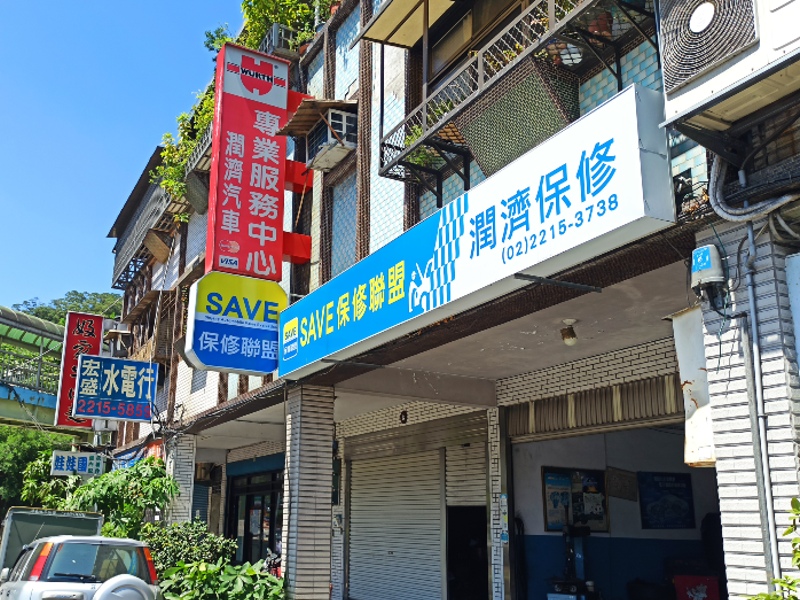 新店潤濟汽車