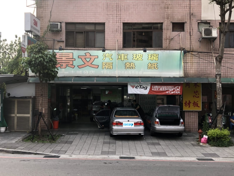 景文汽車玻璃土城店廠外大門