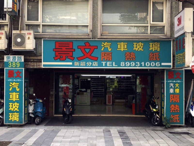 景文汽車玻璃新莊店廠外大門