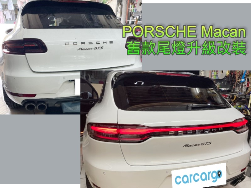 PORSCHE Macan舊款尾燈改一貫燈