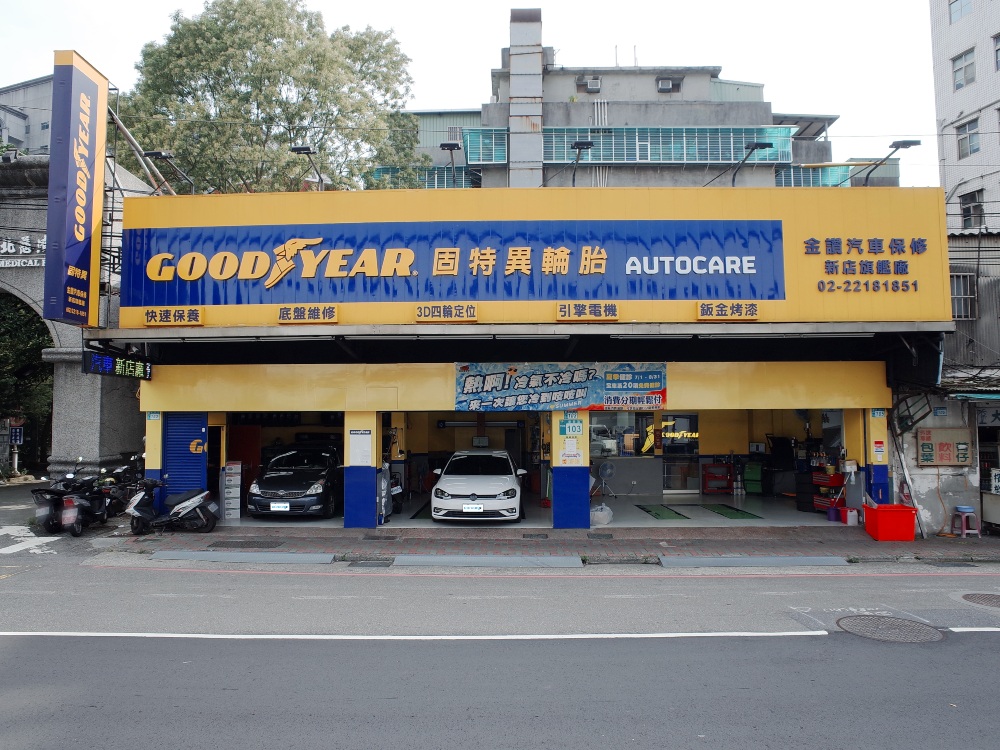 金讚汽車保修-新店廠