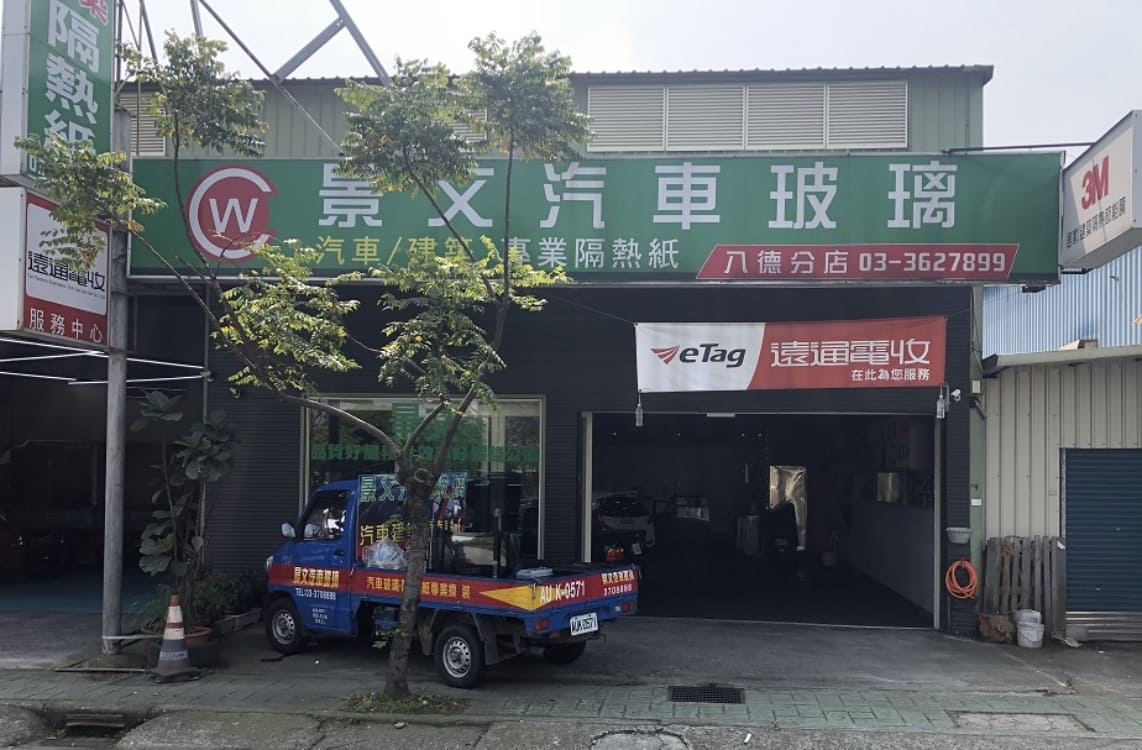 景文汽車玻璃八德店