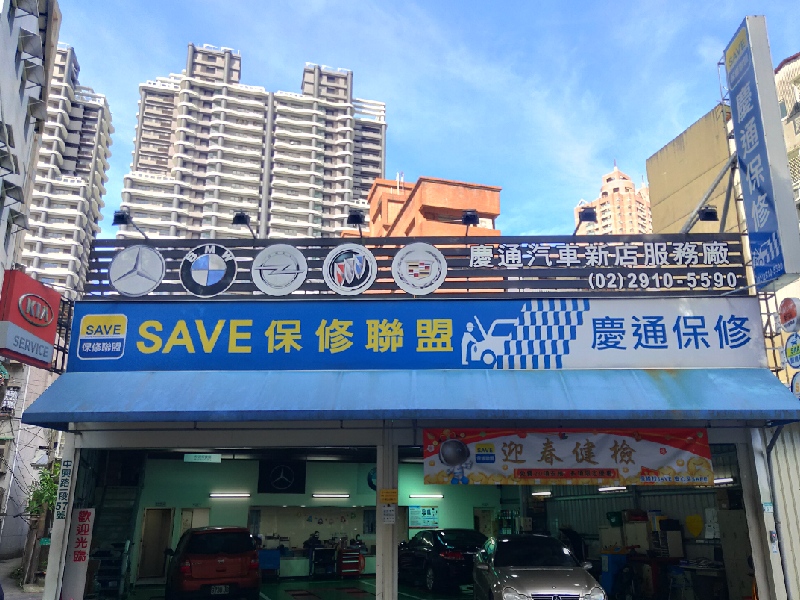 慶通汽車新店服務廠