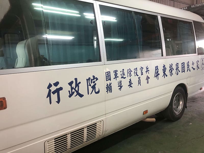 屏東榮譽國民之家車輛