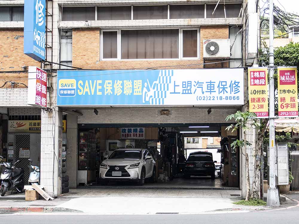 上盟汽車行新北市新店保修廠