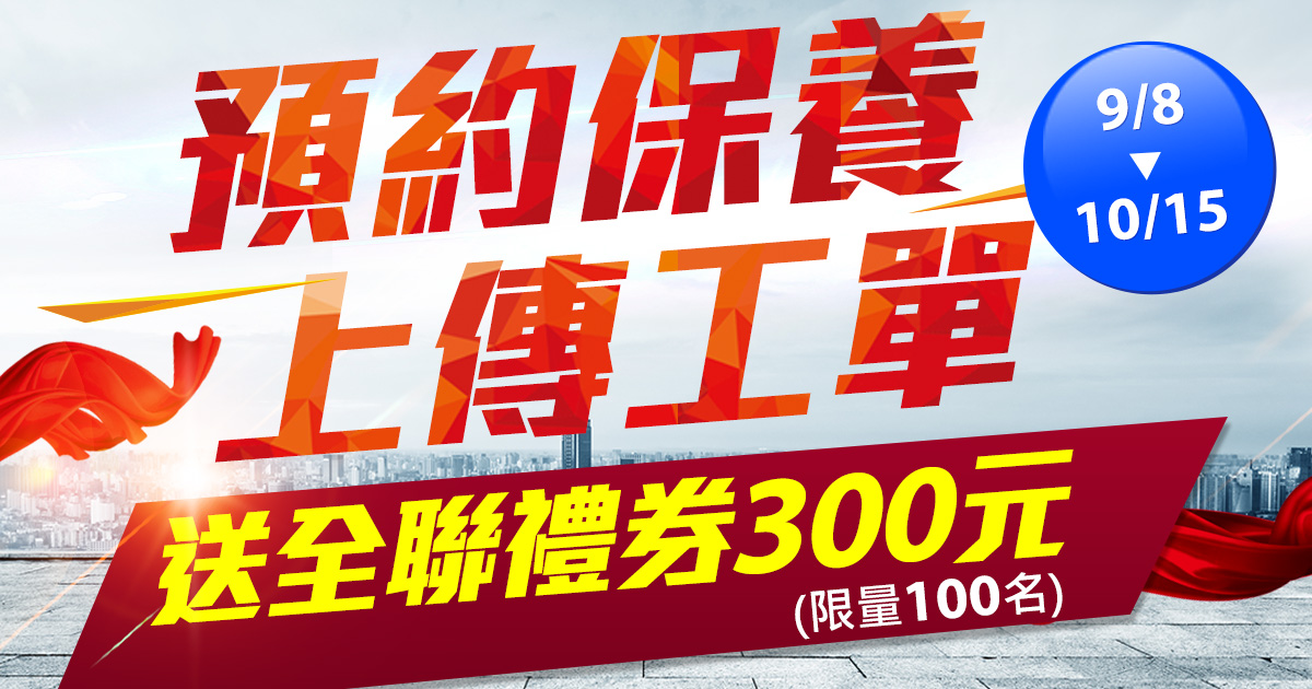 [情報] carcargo車評網預約送300元全聯禮券