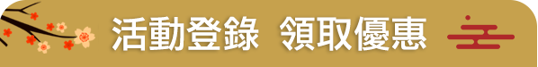 活動登錄領取優惠