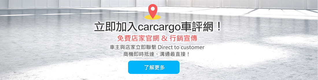 立即加入carcargo車評網